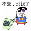 金馆长 鼻青脸肿 打电话 超人 不去没钱了