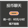 搞怪 投币聊天 逗 文字表情包 明码标价