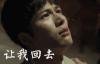 解密 哭 委屈 让我回去