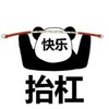 杠精 暴漫 熊猫头 杠精 搞笑 逗
