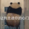 萌宠 熊猫 让我走进你的心门 无奈 呆萌 可爱