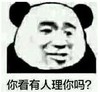 暴漫 文字表情包 你看有人理你吗 搞笑 逗 沙雕