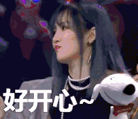 天生是优我 好开心 happy