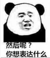熊猫人 可笑 搞笑 然后呢你想表达什么 后来呢