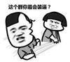 这个群你最会装逼 蘑菇头 金馆长 拿笔