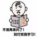 我爱学习 看书 一本正经 不用再来问了别打扰我学习