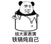 暴漫 文字表情包 给大家表演铁锅炖自己 搞笑 逗 沙雕