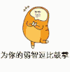 金馆长 呆萌 鼓掌 喂你的弱智逗比鼓掌