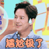 拜托了冰箱 何炅 尴尬极了 生气 soogif soogif出品