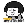 蘑菇头 搞笑 斗图 雷人 无节操 给大佬端洗脚水
