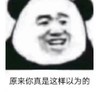 暴漫 文字表情包 原来你是你的这样以为的 搞笑 沙雕 魔性