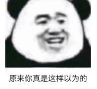 暴漫 文字表情包 原来你是你的这样以为的 搞笑 沙雕 魔性