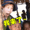 我们的法则 小沈阳 逗比 我来了