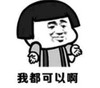 暴漫 文字表情包 我都可以啊 搞怪 魔性 沙雕