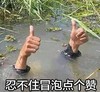 忍不住冒泡点个赞 大拇指 池塘 漏出双手