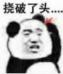 熊猫头 挠头 搞笑 沙雕 文字表情包