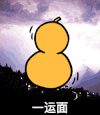 一运面 葫芦 金馆长 大笑 蘑菇头