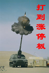 坦克 开炮 发射 打到涨停板