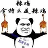 熊猫人 小鸡 伸展 图豪专用辣鸡全特么是辣鸡