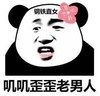 熊猫头 文字表情包 叽叽歪歪老男人 钢铁直女 搞笑 魔性 沙雕