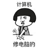 蘑菇头 拍桌 生气 计算机修电脑的