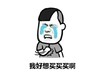 金馆长 哭泣 眼泪 咧嘴 我好像买买买