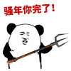 熊猫头 张学友 叫嚣 骚年你完了