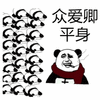 斗图 熊猫头 嘚瑟 众爱卿平身