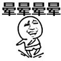 金馆长 旋转 开心 晕