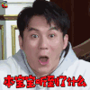 奔跑吧兄弟第六季 李晨 蒙圈 本宝宝 听到了什么 soogif soogif出品