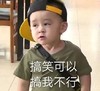 萌娃 本特利 搞笑可以搞我不行 可爱 沙雕 魔性