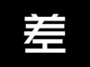 差 黑色背景 汉字 设计