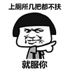 蘑菇头 上厕所几把都不扶就服你 斗图 搞笑