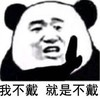 暴漫 文字表情包 我不戴就是不戴 搞怪 逗 沙雕