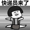 斗图 蘑菇头 快递员来了