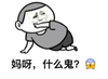岳云鹏 小岳岳 恶搞 妈呀 什么鬼