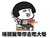 凶凶的男友 金馆长 短发 睡醒我带你去吃大餐