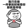 呼吸 比心 斗图 猥琐