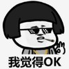 暴漫 文字表情包 我觉得OK 搞笑 逗 沙雕
