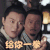 倚天屠龙记 李东学 张翠山 给你一拳 生气