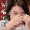 熟悉的味道3 谢依霖 笑着流泪 开心 soogif soogif出品