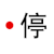 停 文字 设计 圆点