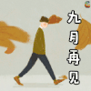九月再见 九月 再见 秋季 秋天 soogif soogif出品