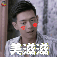 南方有乔木 李现 常剑雄 美滋滋 开心 soogif soogif出品