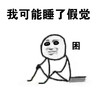 我可能睡了假觉 困