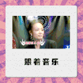 美女 音乐 跳舞 兴奋