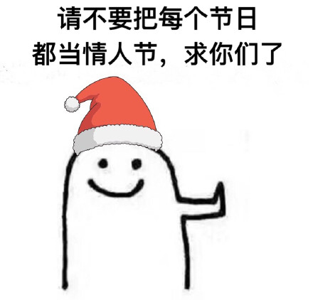 圣诞 圣诞节 圣诞帽 拒绝 单身人士拒绝