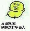 黄人 躺下 没图就滚 别在这打字丢人 不喜欢