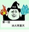 冰火两重天 金馆长 火焰 熊猫头 冰块
