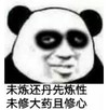 文字表情包 暴漫 未炼还丹先炼性未修大药且修心 逗 沙雕 魔性